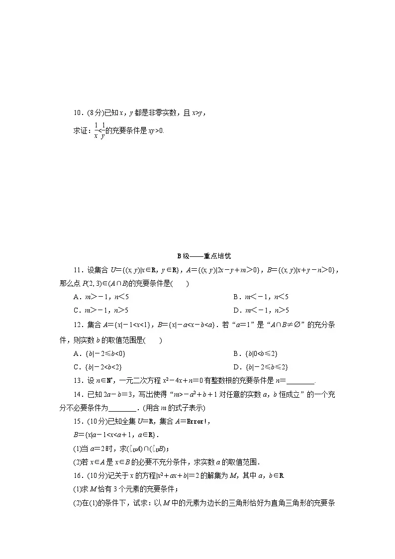 2025-2026学年高一数学（人教A版）必修一课时跟踪检测（07）充分、必要及充要条件的应用（Word版附解析）第2页