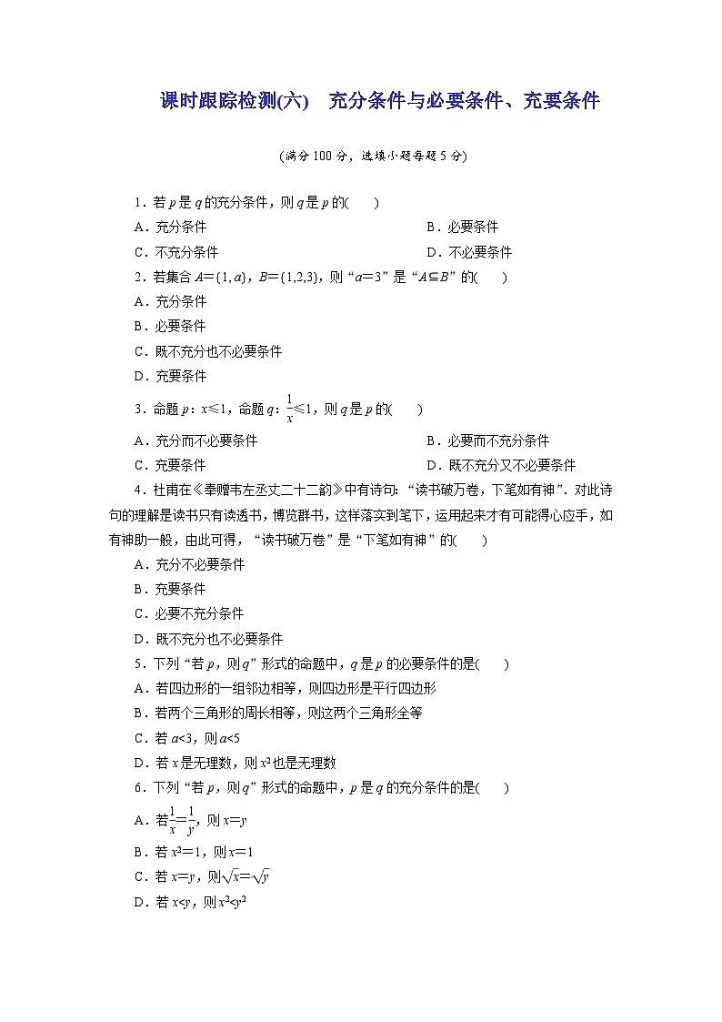 2025-2026学年高一数学（人教A版）必修一课时跟踪检测（06）充分条件与必要条件、充要条件（Word版附解析）第1页