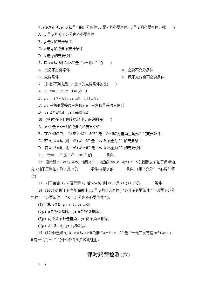 2025-2026学年高一数学（人教A版）必修一课时跟踪检测（06）充分条件与必要条件、充要条件（Word版附解析）第2页