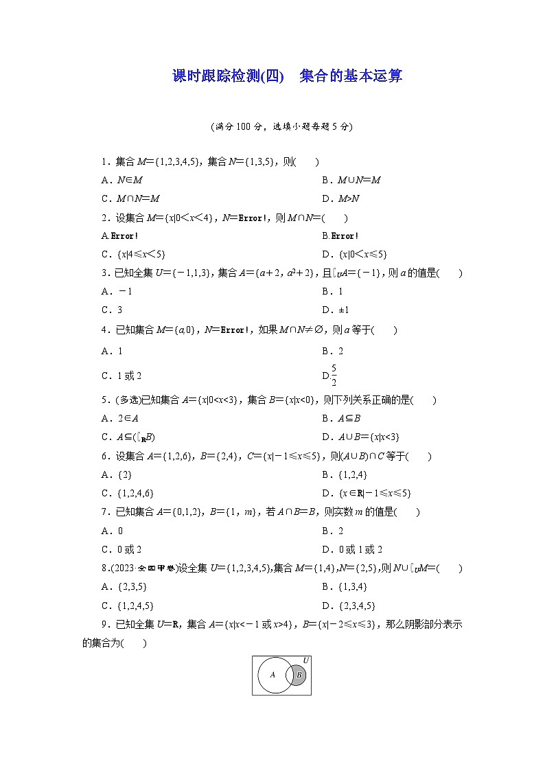 2025-2026学年高一数学（人教A版）必修一课时跟踪检测（04）集合的基本运算（Word版附解析）第1页