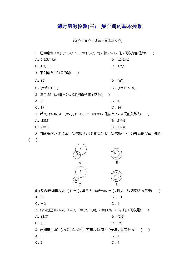 2025-2026学年高一数学（人教A版）必修一课时跟踪检测（03）集合间的基本关系（Word版附解析）第1页