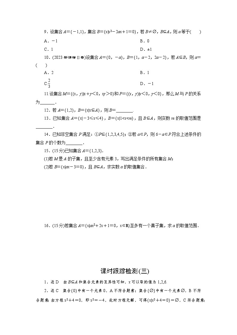 2025-2026学年高一数学（人教A版）必修一课时跟踪检测（03）集合间的基本关系（Word版附解析）第2页