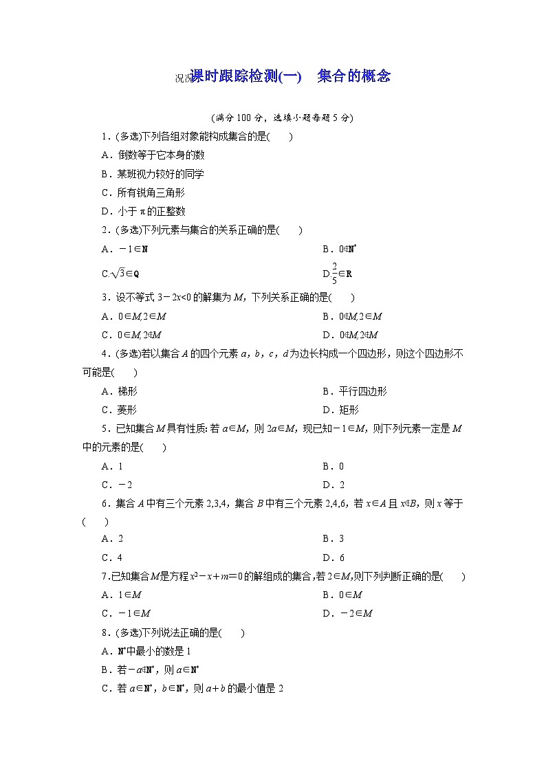 2025-2026学年高一数学（人教A版）必修一课时跟踪检测（01）集合的概念（Word版附解析）第1页