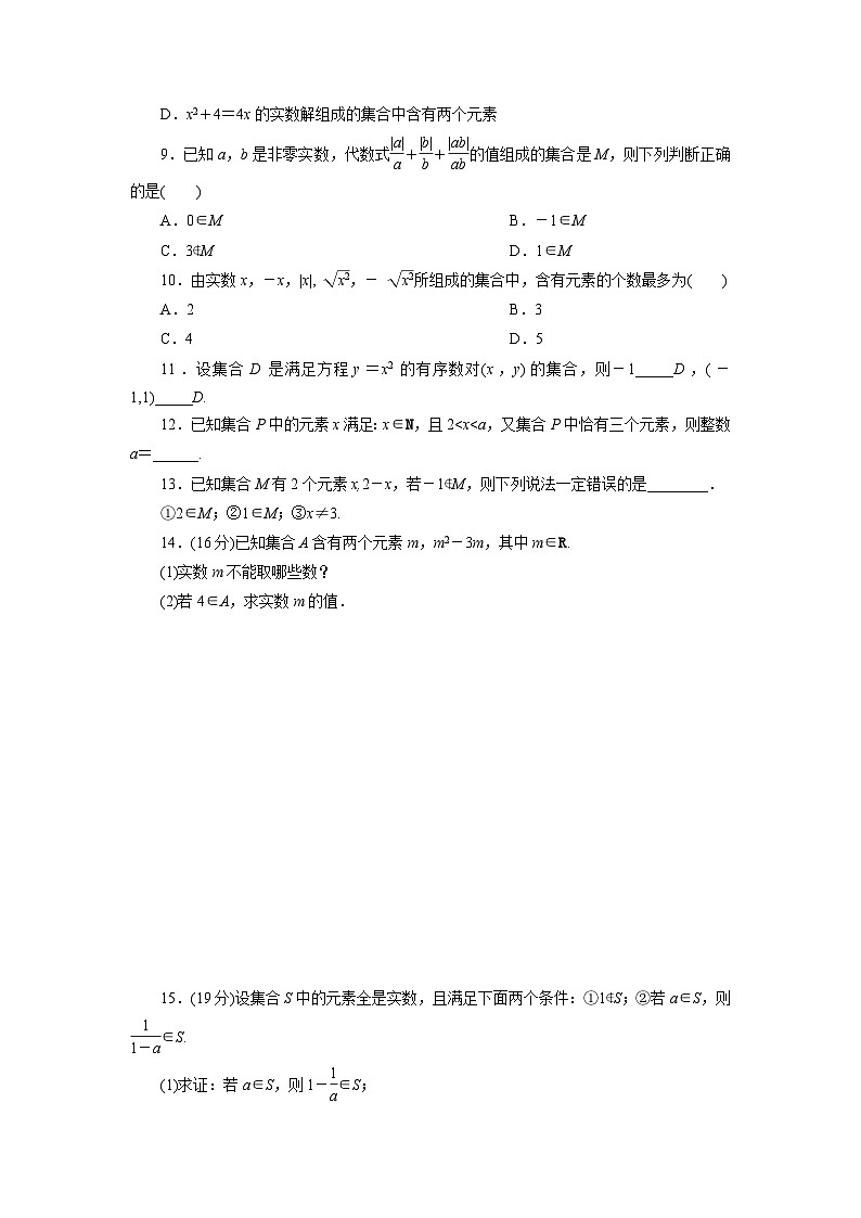 2025-2026学年高一数学（人教A版）必修一课时跟踪检测（01）集合的概念（Word版附解析）第2页