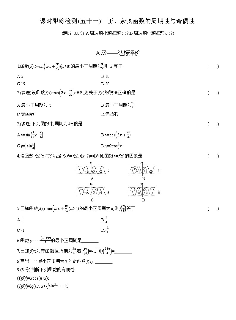 2025-2026学年高一数学（人教A版）必修一课时跟踪检测（51）正、余弦函数的周期性与奇偶性（Word版附解析）第1页