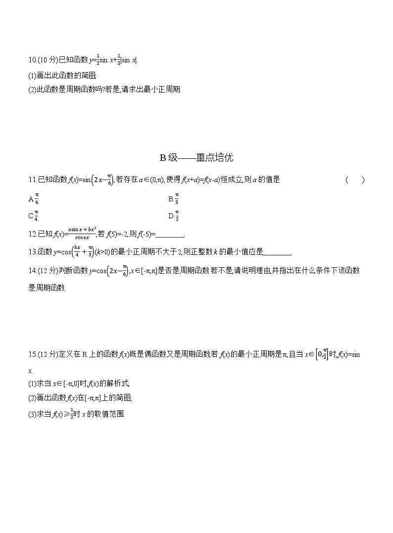 2025-2026学年高一数学（人教A版）必修一课时跟踪检测（51）正、余弦函数的周期性与奇偶性（Word版附解析）第2页