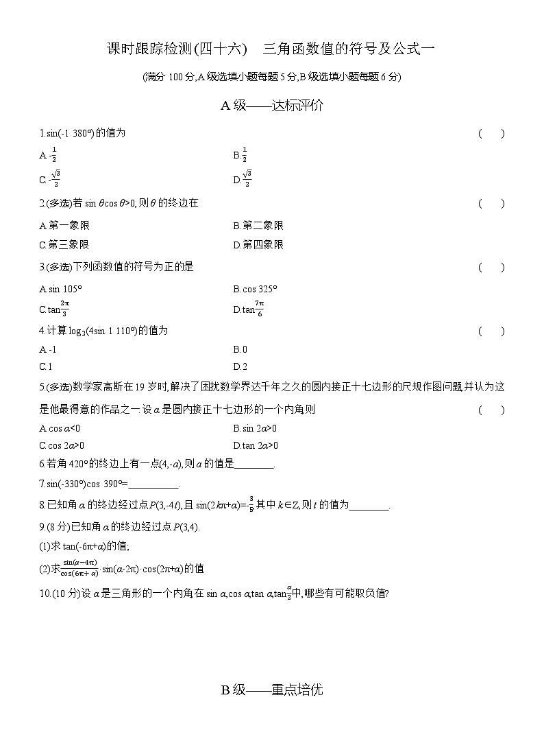 2025-2026学年高一数学（人教A版）必修一课时跟踪检测（46）三角函数值的符号及公式一（Word版附解析）第1页
