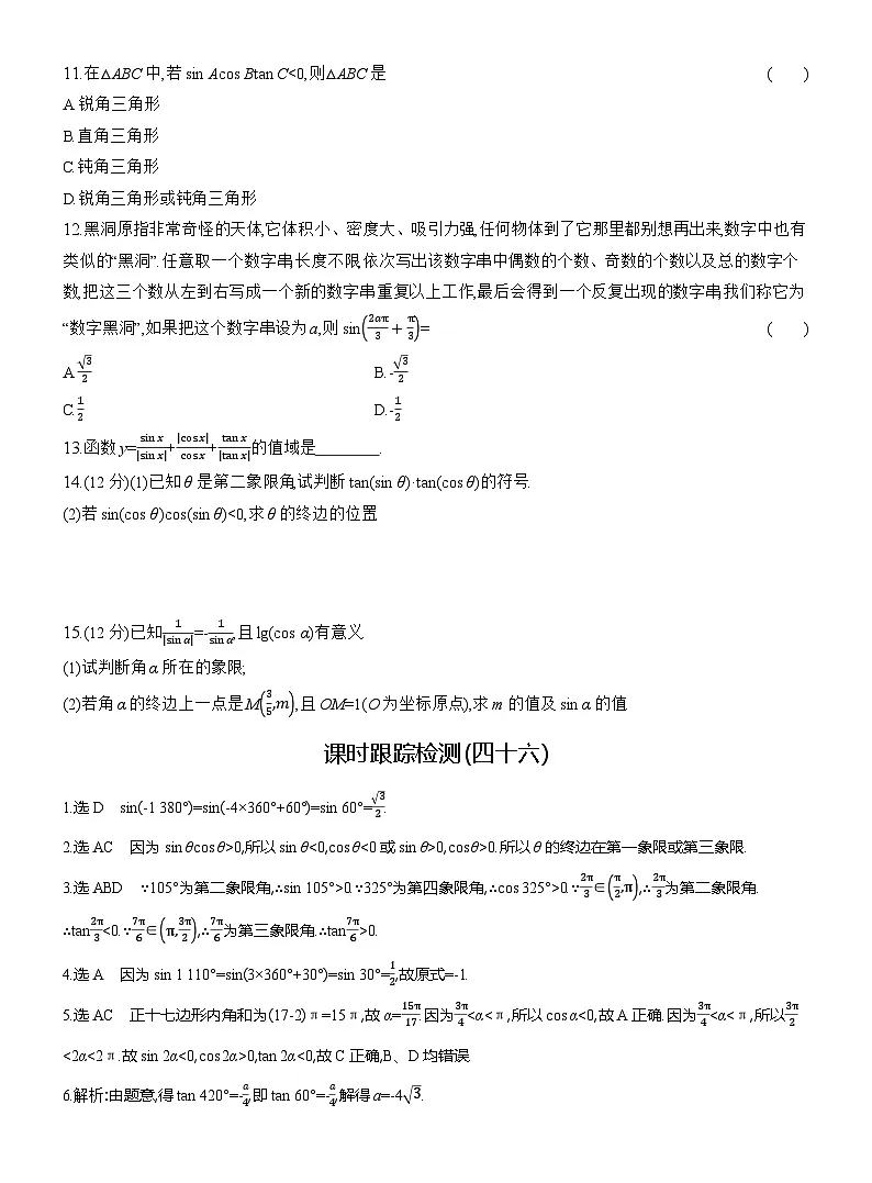 2025-2026学年高一数学（人教A版）必修一课时跟踪检测（46）三角函数值的符号及公式一（Word版附解析）第2页