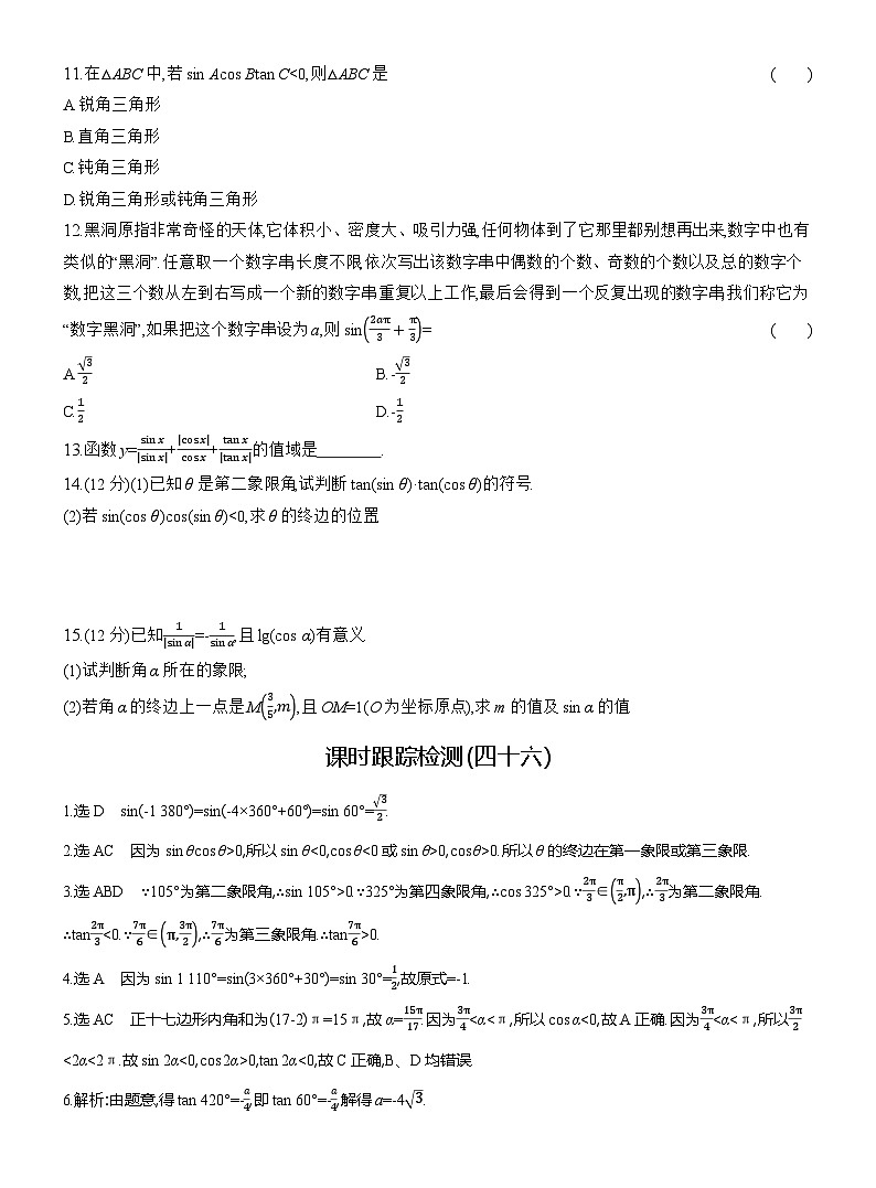 2025-2026学年高一数学（人教A版）必修一课时跟踪检测（46）三角函数值的符号及公式一（Word版附解析）第2页