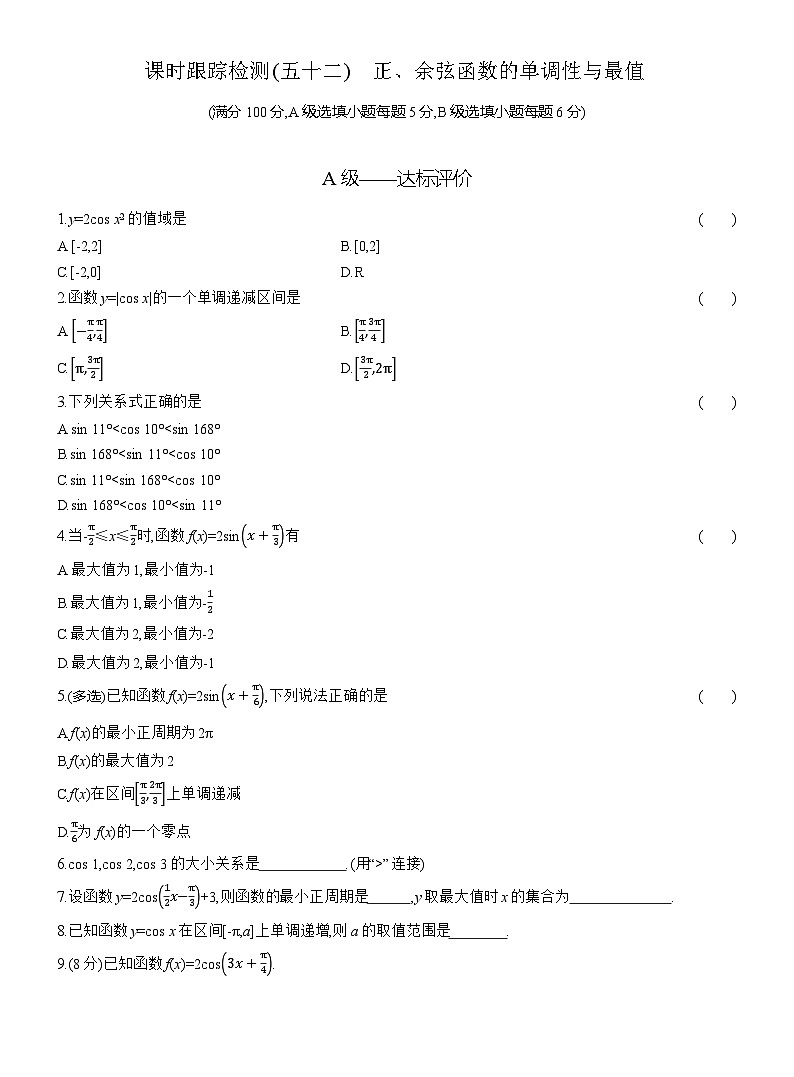 2025-2026学年高一数学（人教A版）必修一课时跟踪检测（52）正、余弦函数的单调性与最值（Word版附解析）第1页