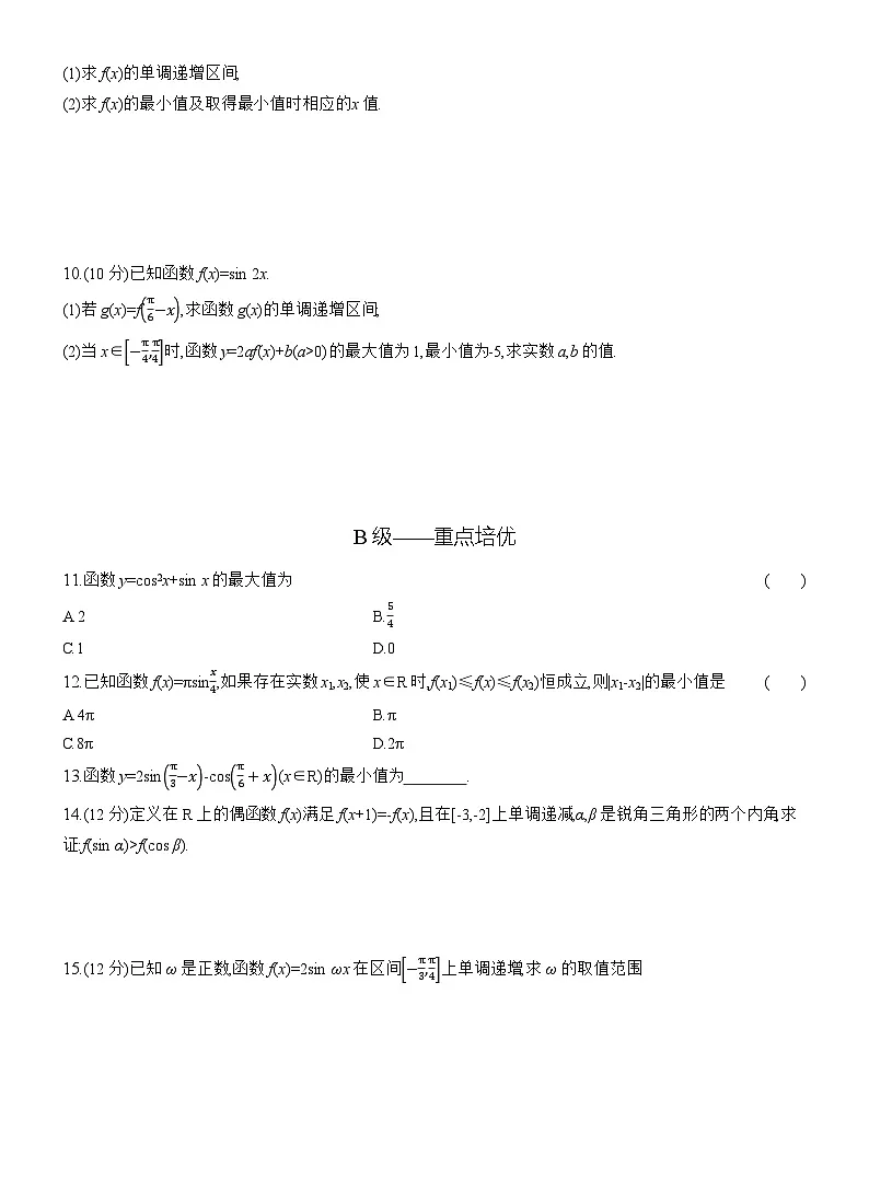 2025-2026学年高一数学（人教A版）必修一课时跟踪检测（52）正、余弦函数的单调性与最值（Word版附解析）第2页