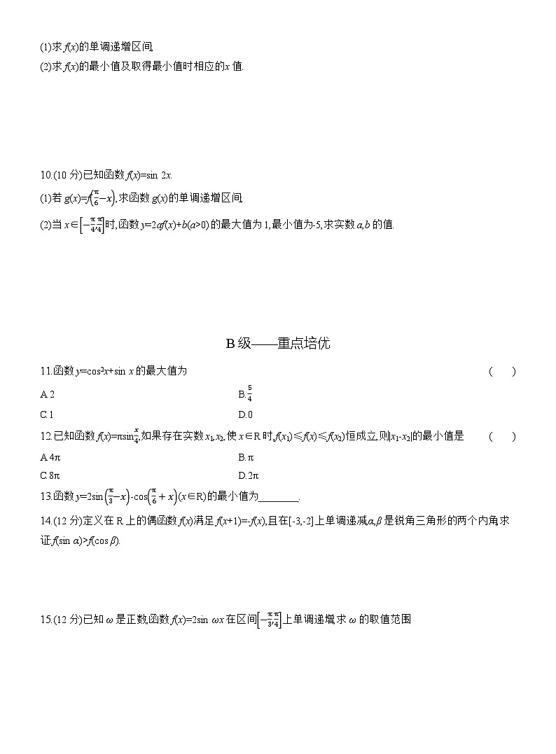 2025-2026学年高一数学（人教A版）必修一课时跟踪检测（52）正、余弦函数的单调性与最值（Word版附解析）第2页