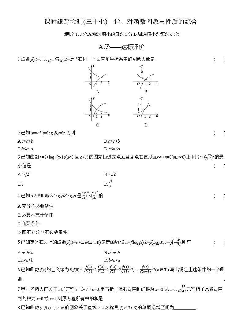 2025-2026学年高一数学（人教A版）必修一课时跟踪检测（37）指、对函数图象与性质的综合（Word版附解析）第1页