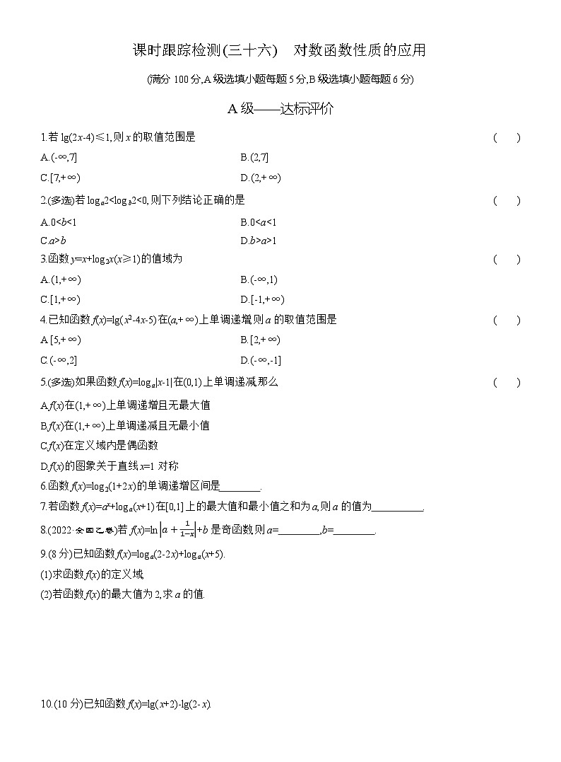 2025-2026学年高一数学（人教A版）必修一课时跟踪检测（36）对数函数性质的应用（Word版附解析）第1页