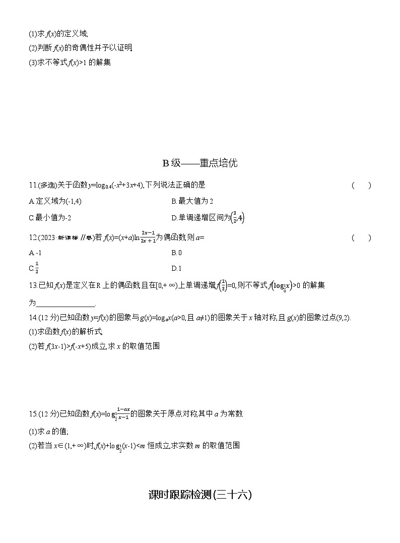 2025-2026学年高一数学（人教A版）必修一课时跟踪检测（36）对数函数性质的应用（Word版附解析）第2页