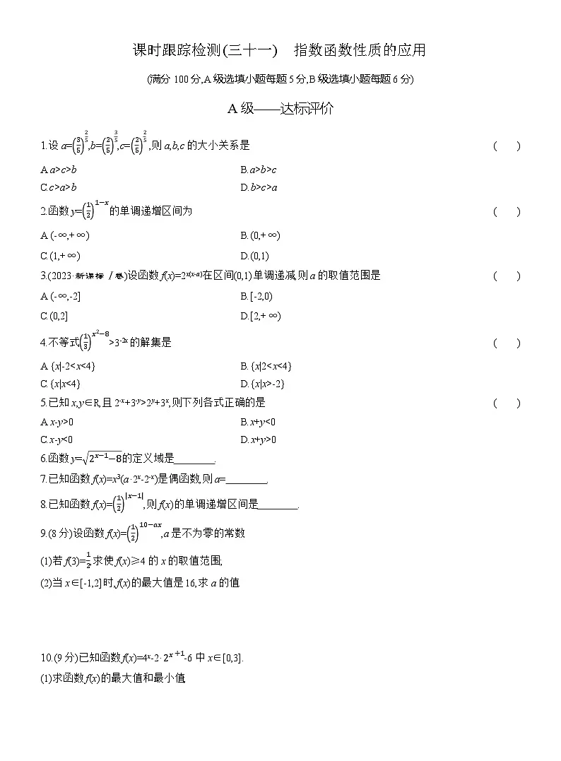 2025-2026学年高一数学（人教A版）必修一课时跟踪检测（31）指数函数性质的应用（Word版附解析）第1页