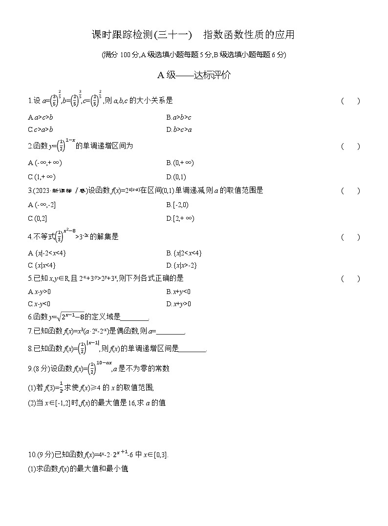 2025-2026学年高一数学（人教A版）必修一课时跟踪检测（31）指数函数性质的应用（Word版附解析）第1页