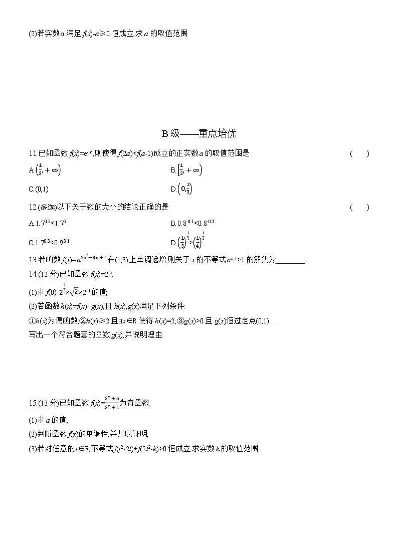 2025-2026学年高一数学（人教A版）必修一课时跟踪检测（31）指数函数性质的应用（Word版附解析）第2页
