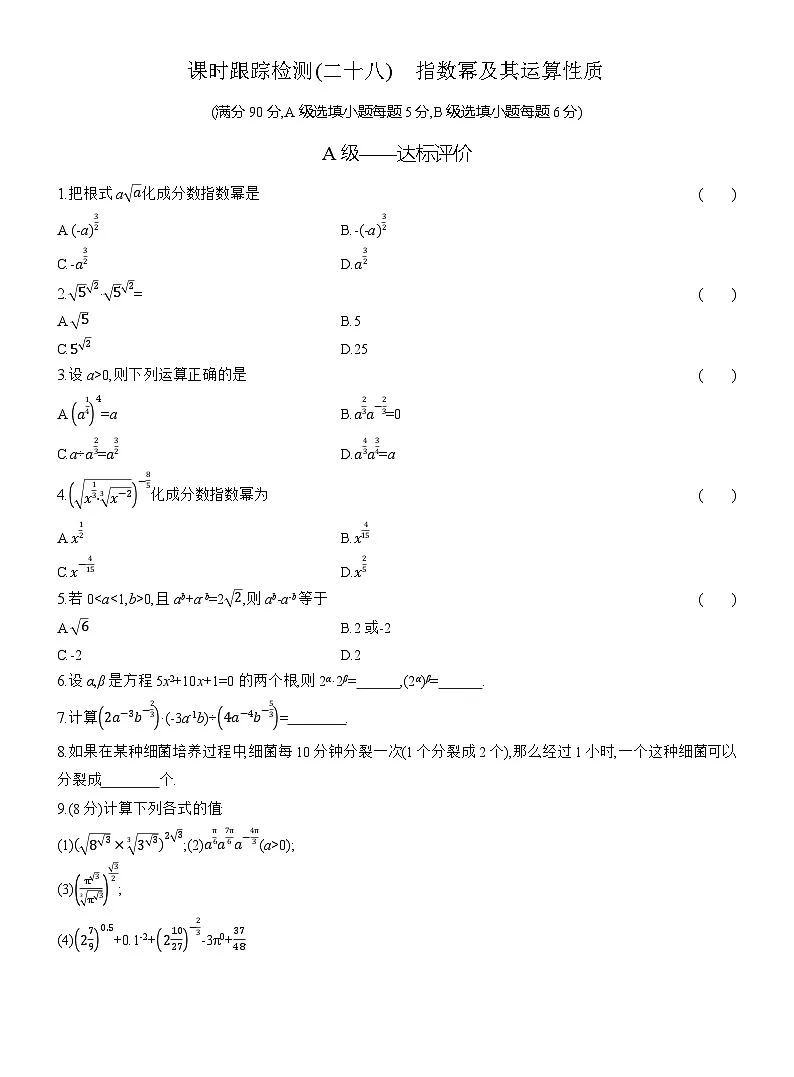 2025-2026学年高一数学（人教A版）必修一课时跟踪检测（28）指数幂及其运算性质（Word版附解析）第1页