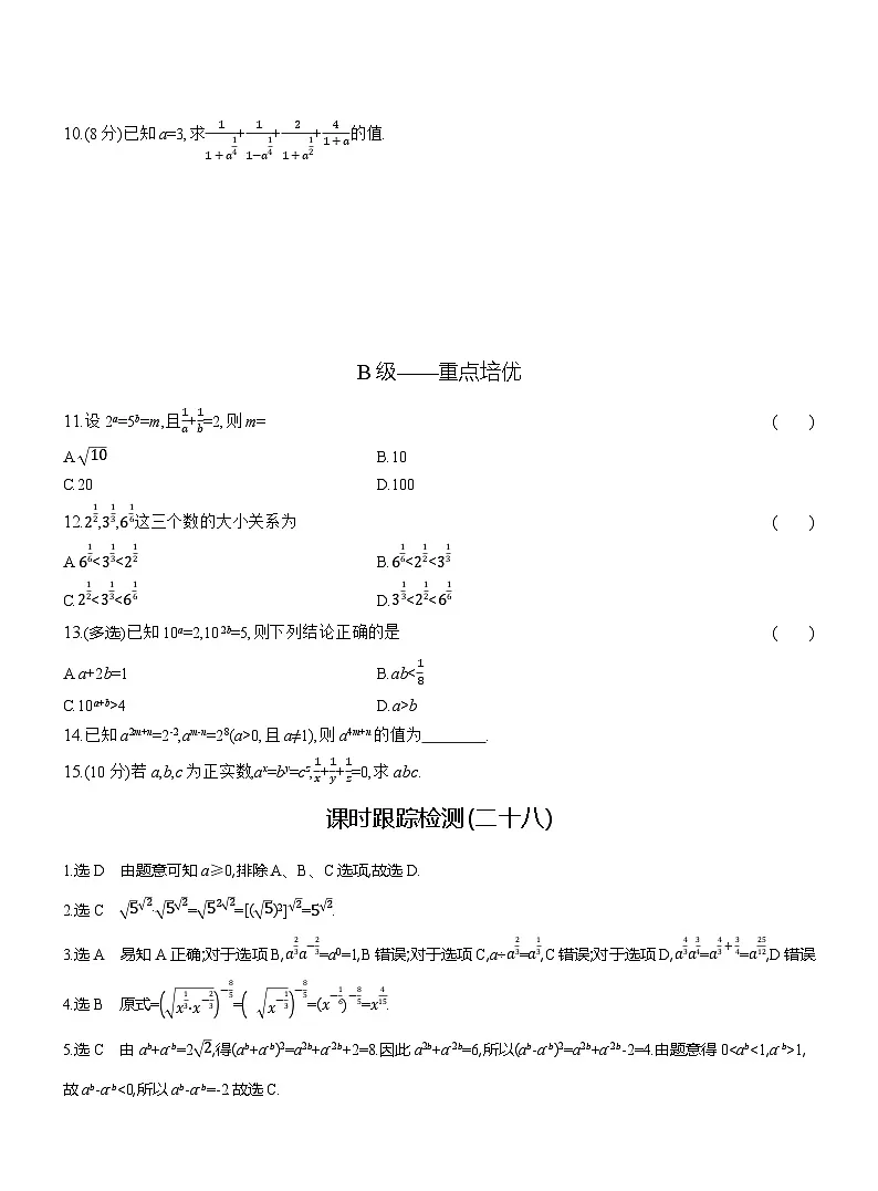 2025-2026学年高一数学（人教A版）必修一课时跟踪检测（28）指数幂及其运算性质（Word版附解析）第2页