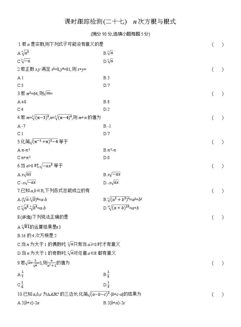 2025-2026学年高一数学（人教A版）必修一课时跟踪检测（27）n次方根与根式（Word版附解析）第1页