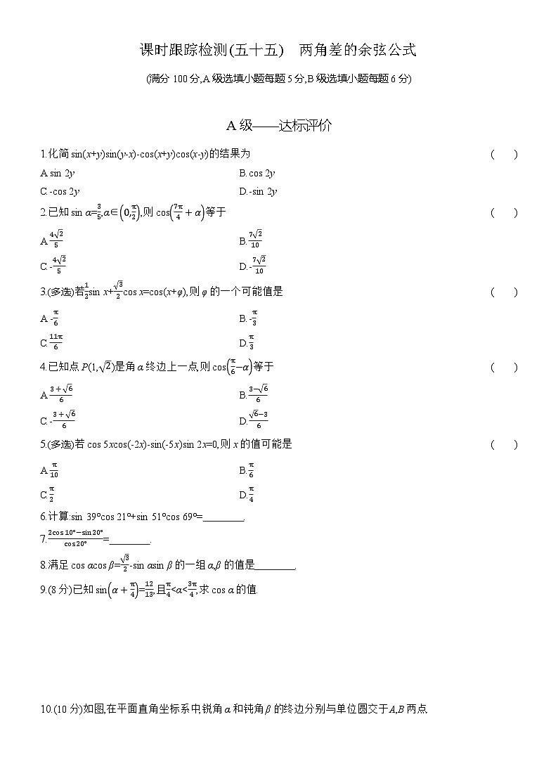2025-2026学年高一数学（人教A版）必修一课时跟踪检测（55）两角差的余弦公式（Word版附解析）第1页