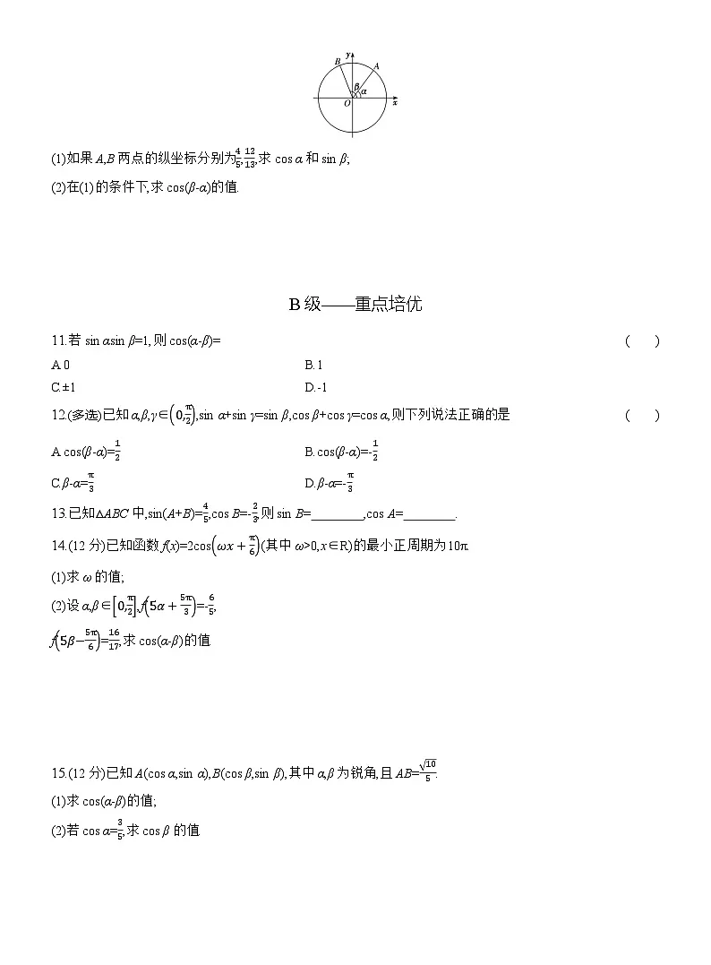 2025-2026学年高一数学（人教A版）必修一课时跟踪检测（55）两角差的余弦公式（Word版附解析）第2页