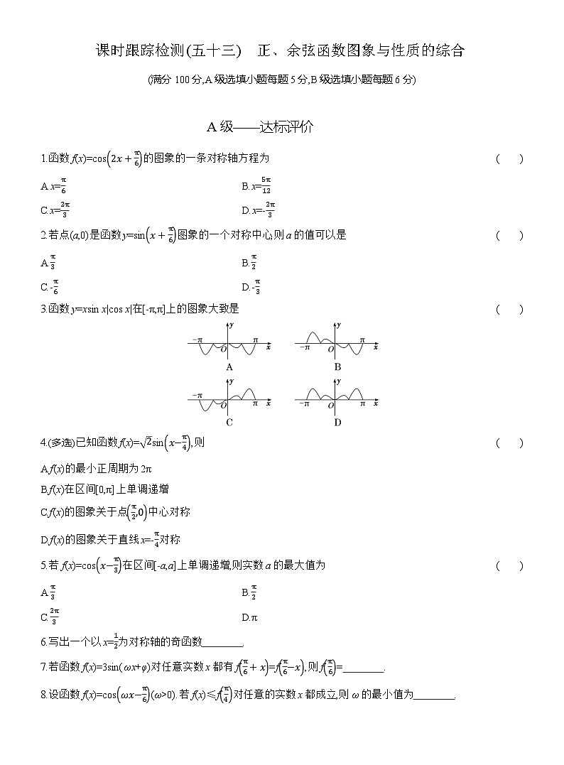 2025-2026学年高一数学（人教A版）必修一课时跟踪检测（53）正、余弦函数图象与性质的综合（Word版附解析）第1页