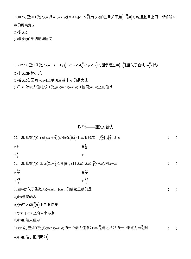 2025-2026学年高一数学（人教A版）必修一课时跟踪检测（53）正、余弦函数图象与性质的综合（Word版附解析）第2页