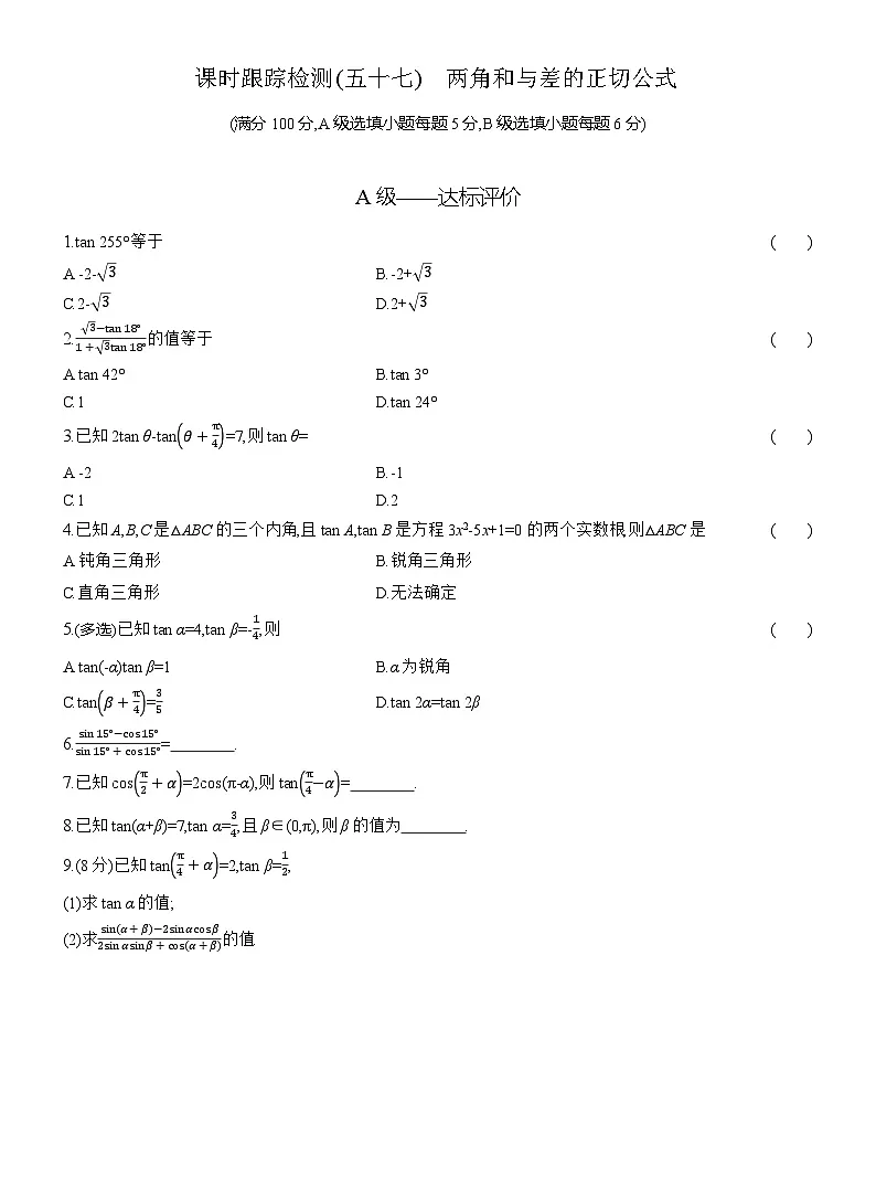 2025-2026学年高一数学（人教A版）必修一课时跟踪检测（57）两角和与差的正切公式（Word版附解析）第1页