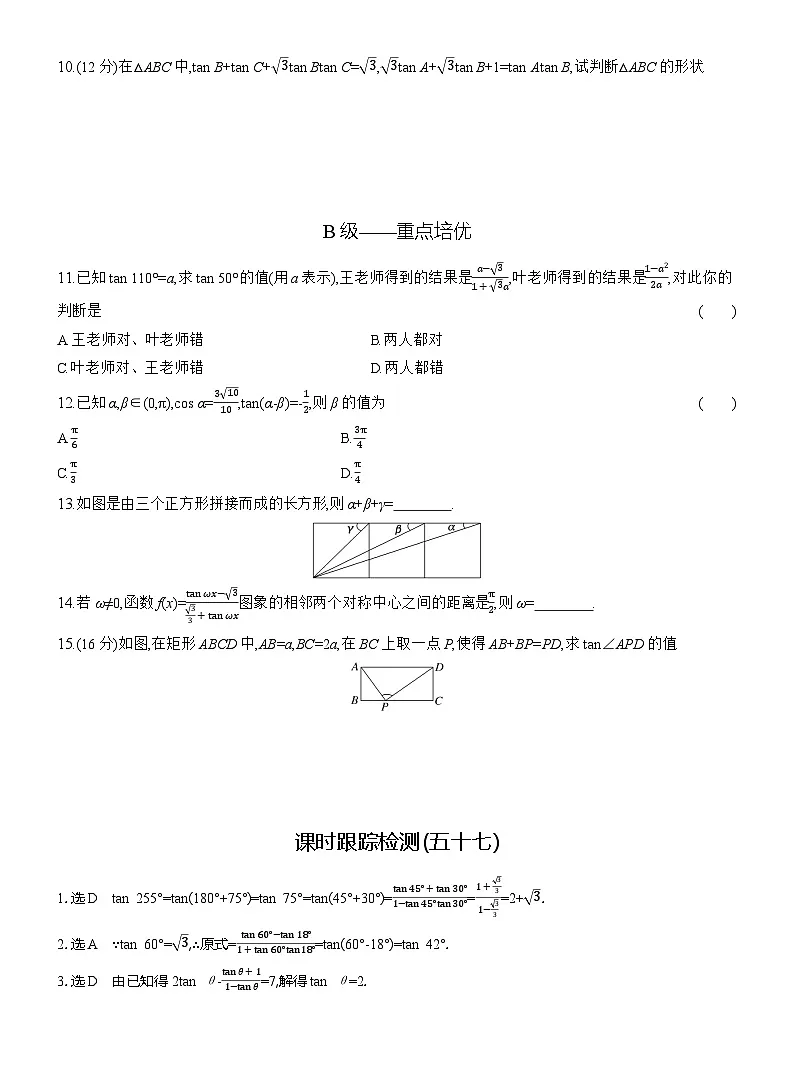 2025-2026学年高一数学（人教A版）必修一课时跟踪检测（57）两角和与差的正切公式（Word版附解析）第2页