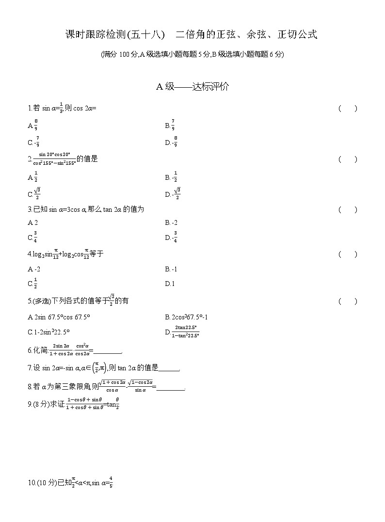 2025-2026学年高一数学（人教A版）必修一课时跟踪检测（58）二倍角的正弦、余弦、正切公式（Word版附解析）第1页