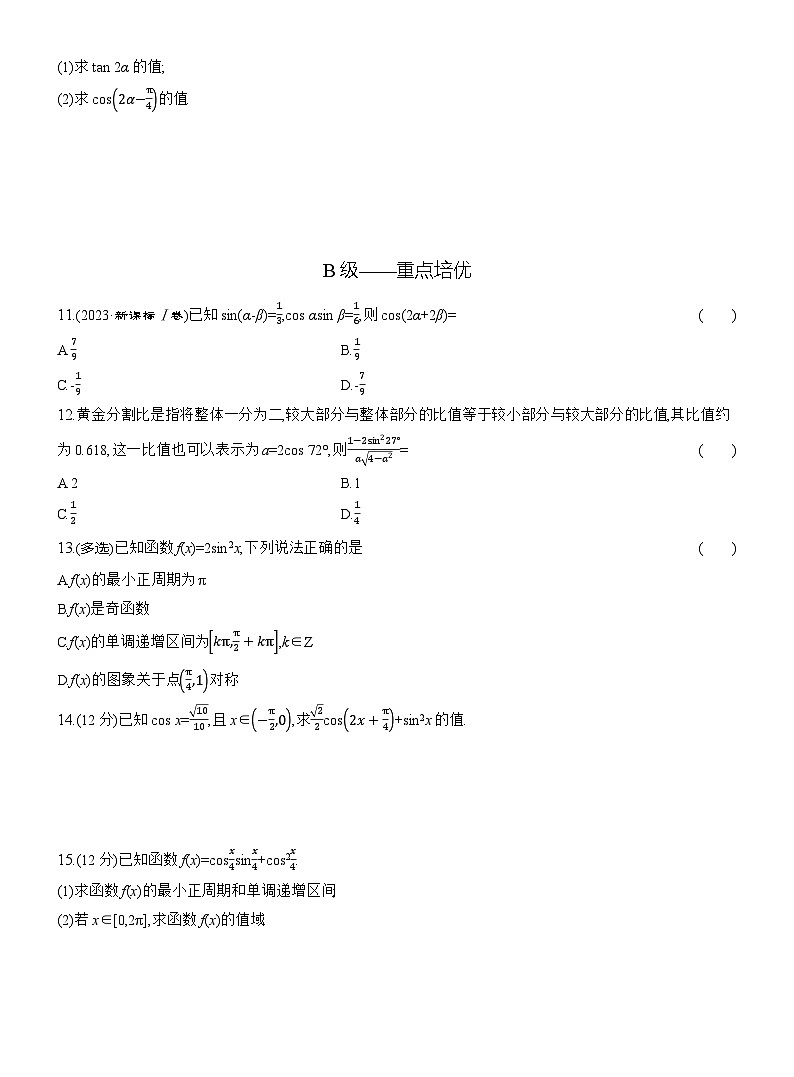 2025-2026学年高一数学（人教A版）必修一课时跟踪检测（58）二倍角的正弦、余弦、正切公式（Word版附解析）第2页