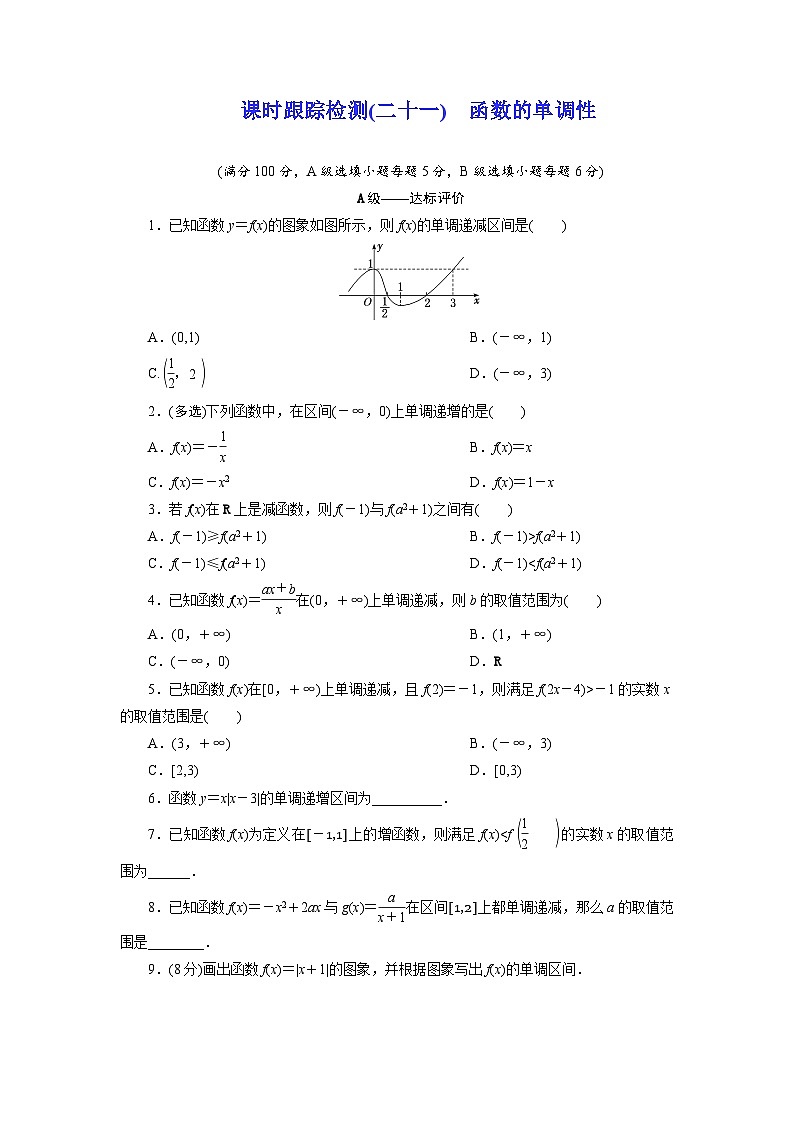 2025-2026学年高一数学（人教A版）必修一课时跟踪检测（21）函数的单调性（Word版附解析）第1页