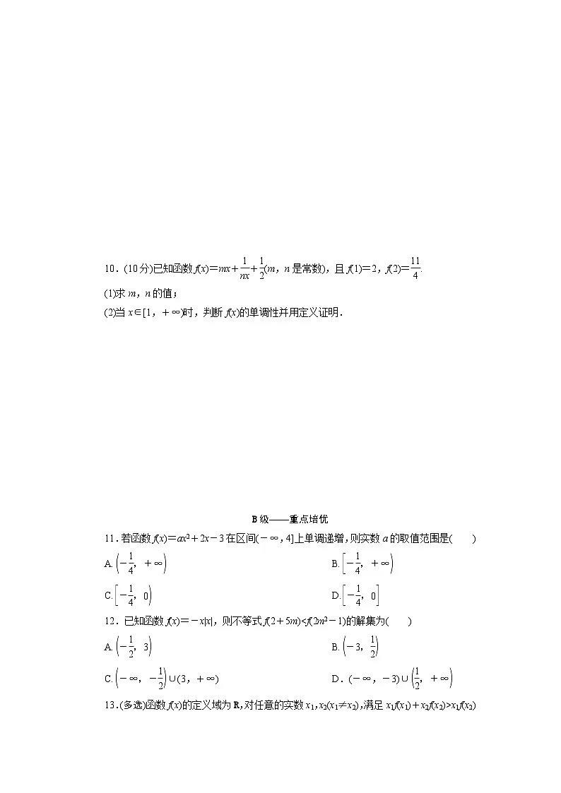 2025-2026学年高一数学（人教A版）必修一课时跟踪检测（21）函数的单调性（Word版附解析）第2页
