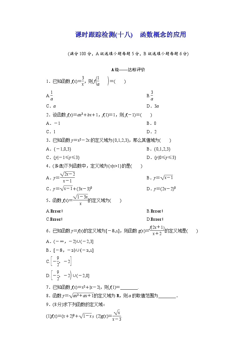 2025-2026学年高一数学（人教A版）必修一课时跟踪检测（18）函数概念的应用（Word版附解析）第1页