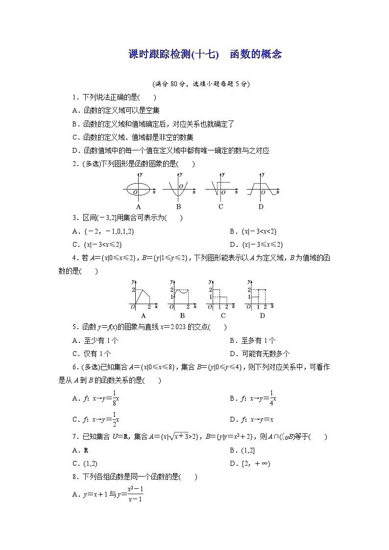 2025-2026学年高一数学（人教A版）必修一课时跟踪检测（17）函数的概念（Word版附解析）第1页