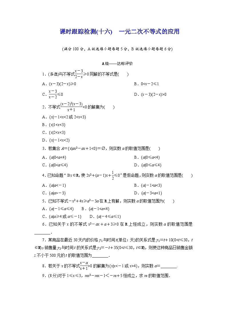 2025-2026学年高一数学（人教A版）必修一课时跟踪检测（16）一元二次不等式的应用（Word版附解析）第1页
