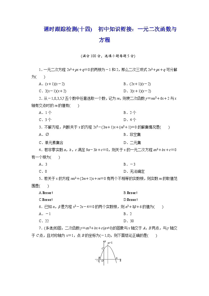 2025-2026学年高一数学（人教A版）必修一课时跟踪检测（14）初中知识衔接：一元二次函数与方程（Word版附解析）第1页
