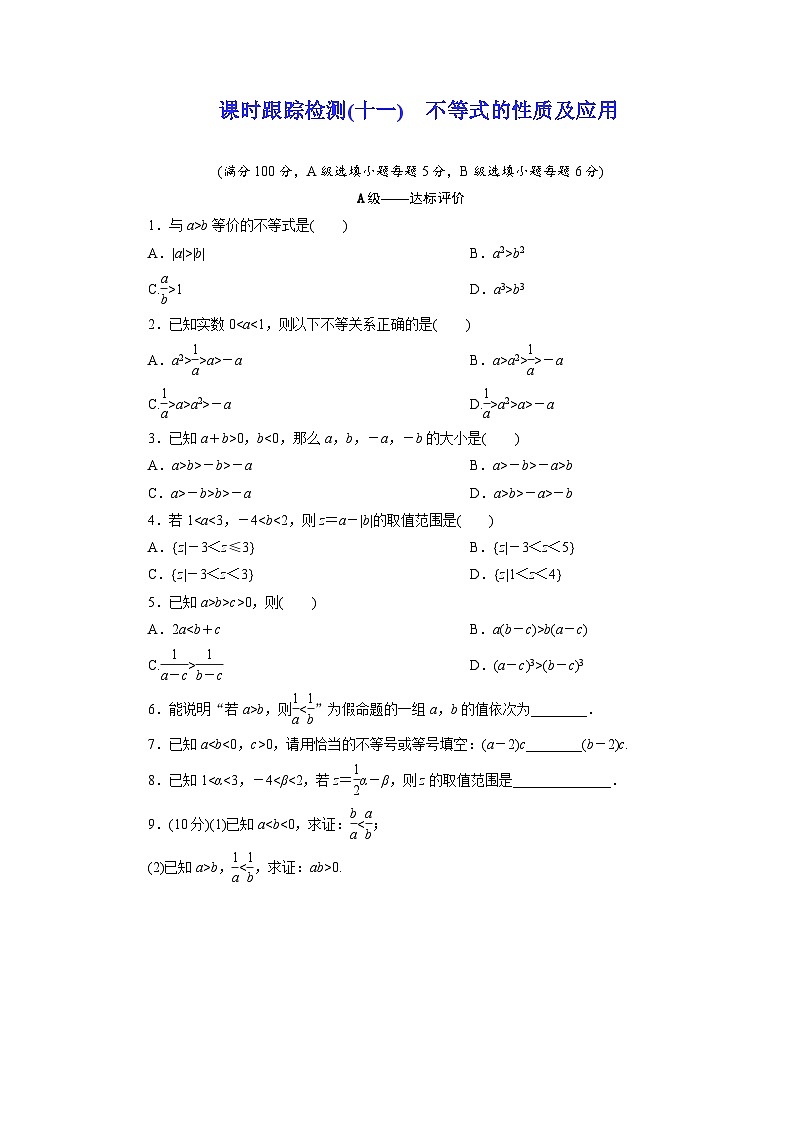 2025-2026学年高一数学（人教A版）必修一课时跟踪检测（11）不等式的性质及应用（Word版附解析）第1页