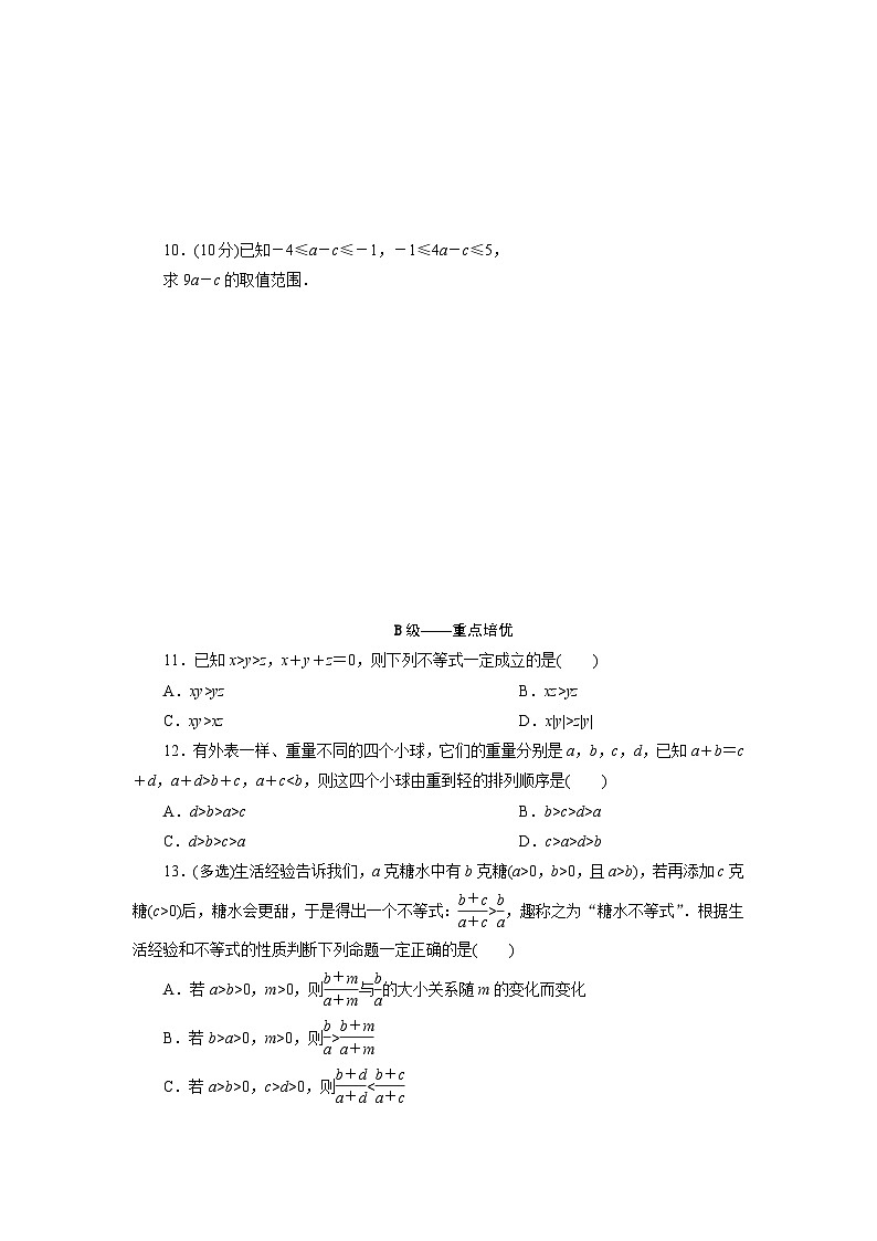 2025-2026学年高一数学（人教A版）必修一课时跟踪检测（11）不等式的性质及应用（Word版附解析）第2页