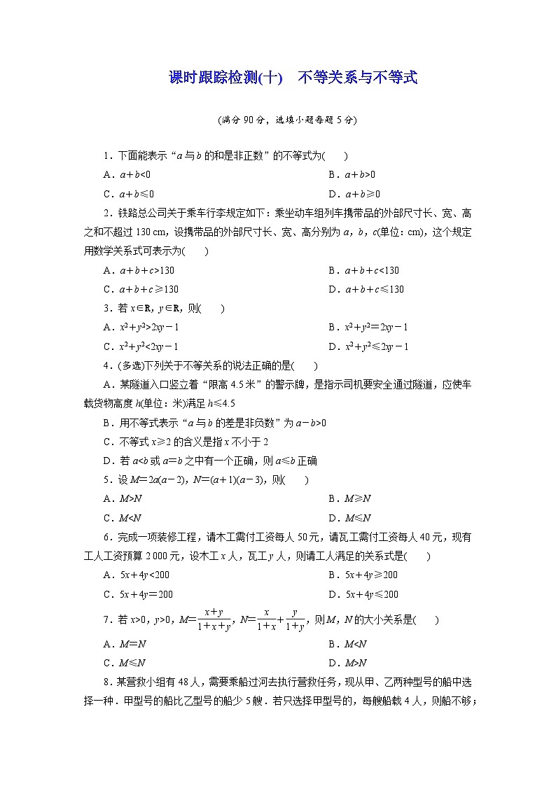 2025-2026学年高一数学（人教A版）必修一课时跟踪检测（10）不等关系与不等式（Word版附解析）第1页