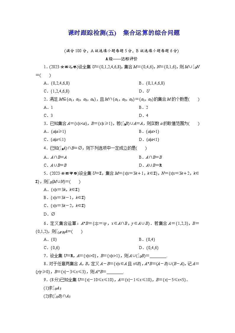2025-2026学年高一数学（人教A版）必修一课时跟踪检测（05）集合运算的综合（Word版附解析）第1页