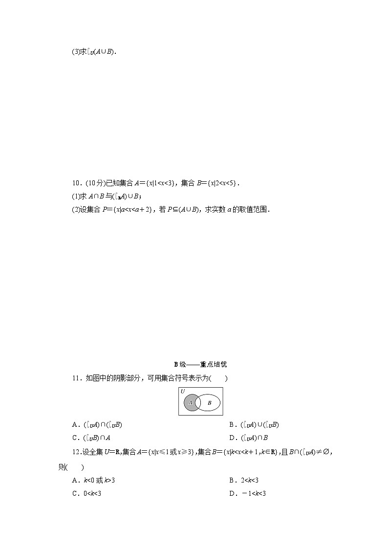 2025-2026学年高一数学（人教A版）必修一课时跟踪检测（05）集合运算的综合（Word版附解析）第2页