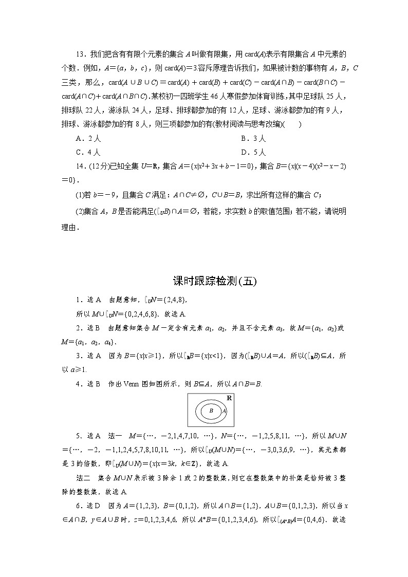 2025-2026学年高一数学（人教A版）必修一课时跟踪检测（05）集合运算的综合（Word版附解析）第3页