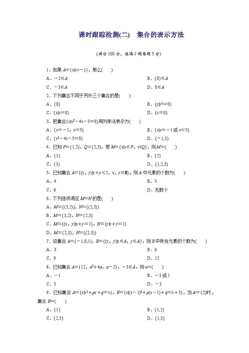 2025-2026学年高一数学（人教A版）必修一课时跟踪检测（02）集合的表示方法（Word版附解析）第1页