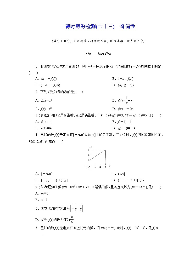 2025-2026学年高一数学（人教A版）必修一课时跟踪检测（23）奇偶性（Word版附解析）第1页