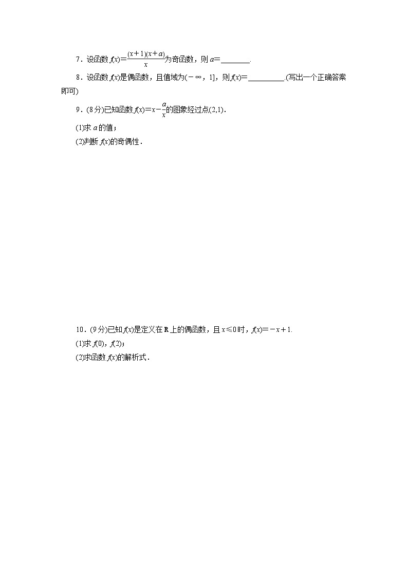 2025-2026学年高一数学（人教A版）必修一课时跟踪检测（23）奇偶性（Word版附解析）第2页