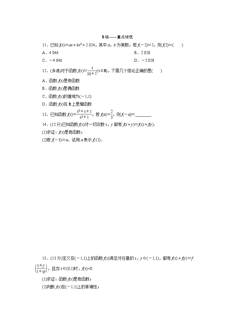 2025-2026学年高一数学（人教A版）必修一课时跟踪检测（23）奇偶性（Word版附解析）第3页