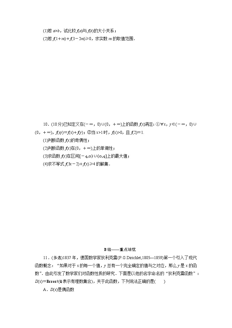 2025-2026学年高一数学（人教A版）必修一课时跟踪检测（24）函数性质的综合应用（Word版附解析）第2页